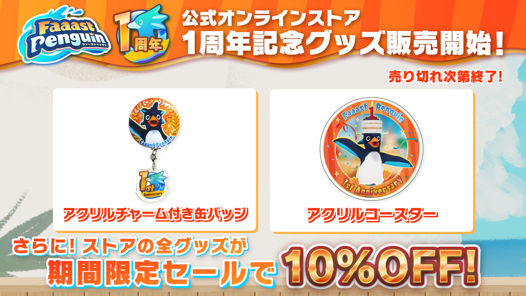 「Faaast Penguin」がリリースから1周年を迎えました！